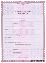 Свидетельство о смерти Свидетельство о смерти